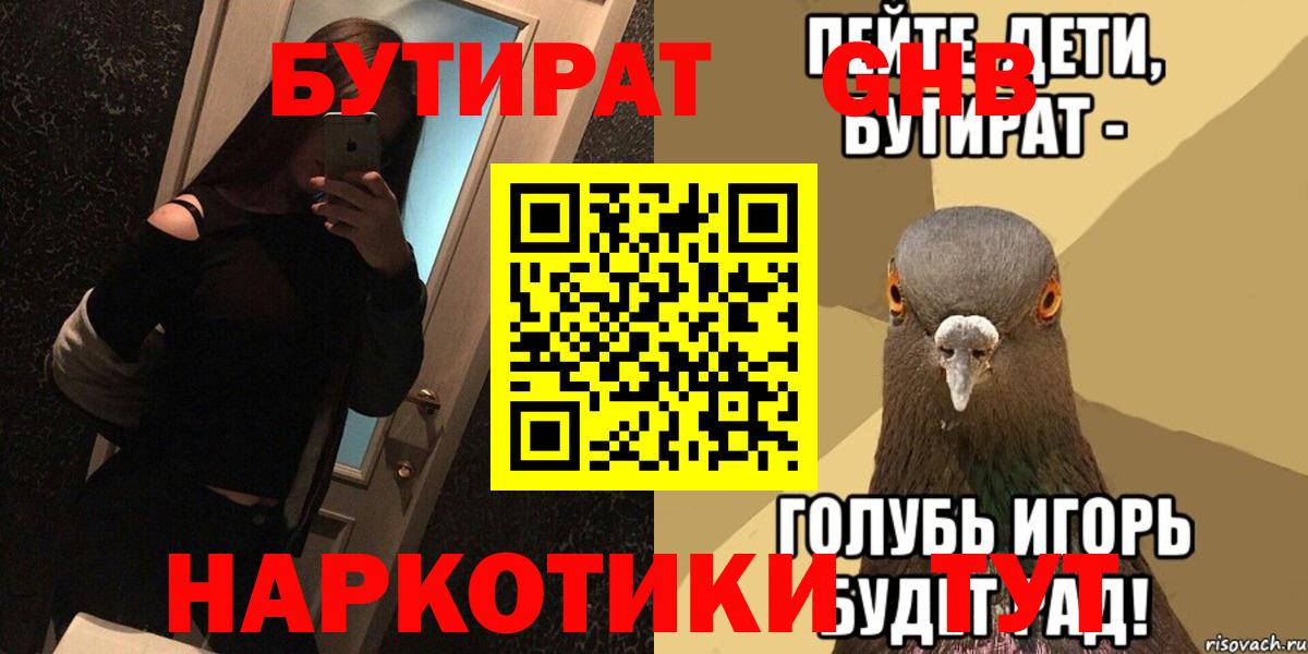 Бутират Butirat Архангельск